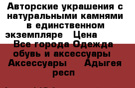 Авторские украшения с натуральными камнями в единственном экземпляре › Цена ­ 700 - Все города Одежда, обувь и аксессуары » Аксессуары   . Адыгея респ.